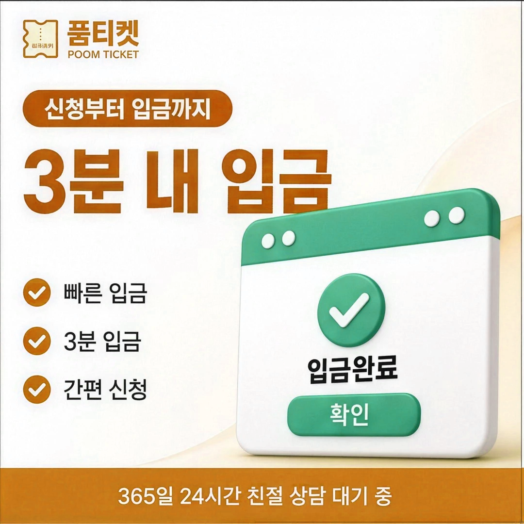 품티켓 소액결제 현금화 한도 기재 항목 안내 배너