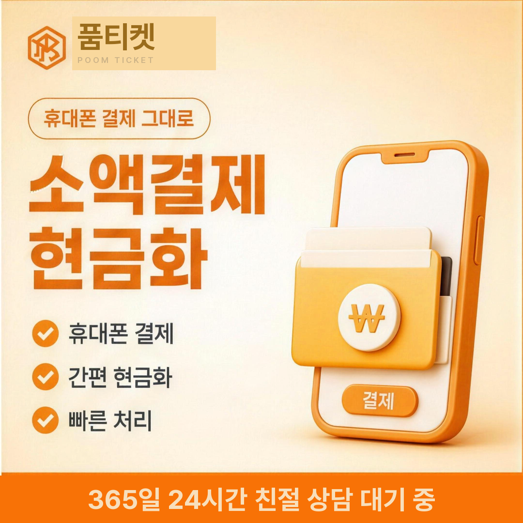 품티켓 소액결제 현금화 수수료 기재 항목 안내 배너