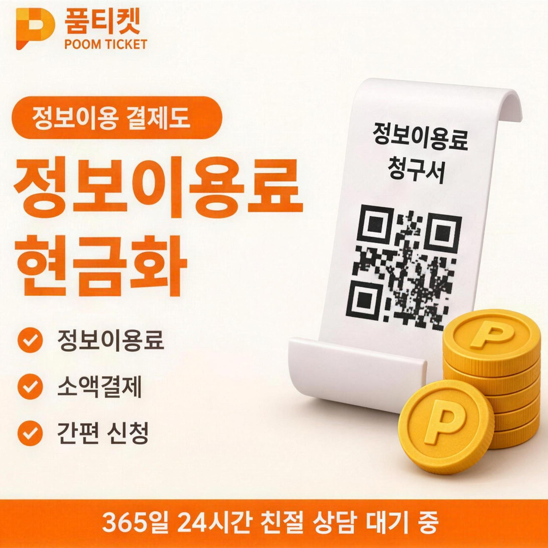 품티켓 소액결제 현금화 통신사 기준 대조 안내 배너